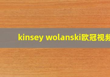 kinsey wolanski欧冠视频